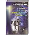 russische bücher: Циолковский Константин Эдуардович - Миражи будущего общественного устройства