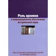 russische bücher: Воронцова Евгения Александровна - Роль архивов в информационном обеспечении исторической науки