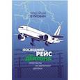 russische bücher: Вуйович Небойша - Последний рейс из Дейтона. Переговоры за закрытыми дверями
