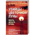 russische bücher: Гранн Д. - Убийцы цветочной луны. Нефть. Деньги. Кровь