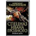 russische bücher: Тамоников А.А. - Вражья дочь