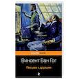 russische bücher: Ван Гог В. - Письма к друзьям