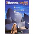 russische bücher:  - Знание-сила. 2019. № 3