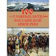 russische bücher: Логинов А.А. - 100 главных битв Российской империи