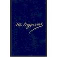 russische bücher: Тургенев Иван Сергеевич - Полное собрание сочинений и писем. В 30 томах. Письма. В 18-ти томах. Том 16. Книга 2