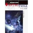 russische bücher: Ред. Харичев Игорь Александрович - Журнал "Знание-сила. Фантастика" № 1. 2019