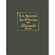 russische bücher: Ред. Жолудь Е. Ю. - П.А. Вяземский и Эрн. Ф. Тютчева. Переписка (1844-1869)