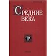 russische bücher:  - Средние века. Выпуск 79 (4). 2018