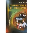 russische bücher: В. М. Щуров - Путешествия за песнями + CD
