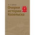 russische bücher: Зубков Владимир Николаевич - Очерки истории Козельска