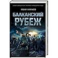 russische bücher: Наумов И.С. - Балканский рубеж