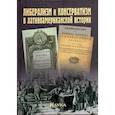 russische bücher: Ларин Евгений Александрович - Либерализм и консерватизм в латиноамериканской истории
