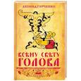 russische bücher: Гурченко Л.А. - Всему свету голова