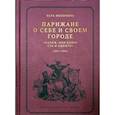 russische bücher: Мильчина В. - Парижане о себе и своем городе. "Париж, или Книга Ста и одного" (1831-1834)