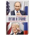 russische bücher: Млечин Л. - Путин и Трамп. Враги, соперники, конкуренты?