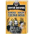 russische bücher: Богачев С.В. - Аляска - Крым. Сделка века