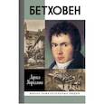 russische bücher: Кириллина Лариса Валентиновна - Бетховен