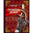 russische bücher: Белянин Андрей Олегович - Грузинское оружие (с автографом)