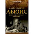 russische bücher: МакГрат Алистер - Клайв Стейплз Льюис. Человек, подаривший миру Нарнию