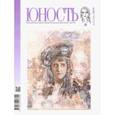 russische bücher: Редактор: Дударев Валерий Федорович - Журнал "Юность" № 1. 2019