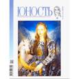 russische bücher: Редактор: Дударев Валерий Федорович - Журнал "Юность" № 12. 2018