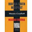 russische bücher: Соловьев М. - Когда боги молчат. Малая война