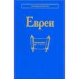 russische bücher: Емельяненко Татьяна Григорьевна - Евреи
