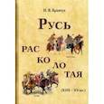 russische bücher: Кравчук Н.В. - Русь расколотая (XIII-XV вв.)