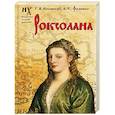 russische bücher: Носовский Г.В., Фоменко А.Т. - Роксолана