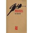 russische bücher: Редактор: Надеев Сергей Александрович - Журнал "Дружба народов" № 2. 2019