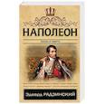 russische bücher: Радзинский Э.С. - Наполеон. Жизнь и смерть