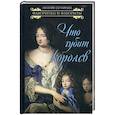 russische bücher: Сотникова Н.Н. - Что губит королев
