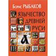 russische bücher: Рыбаков Борис Александрович - Язычество древней Руси