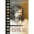 russische bücher: Иванова Н., Сафронов Н. - Кино для взрослых: "Никас Сафронов"