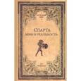 russische bücher: Печатнова Л.Г. - Спарта. Миф и реальность