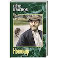 russische bücher: Краснов П.Н. - Новомир