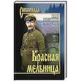 russische bücher: Мартыненко Ю.Д. - Красная мельница