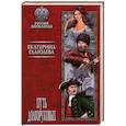 russische bücher: Глаголева Е.В. - Путь Долгоруковых