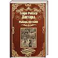 russische bücher: Хаггард Генри Райдер - Рыцарь пустыни, или Путь духа. Черное сердце и белое сердце