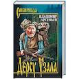 russische bücher: Арсеньев В.К. - Дерсу Узала