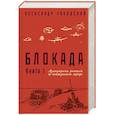 russische bücher: Александр Чаковский - Блокада. Книга I. Легендарные романы об осажденном городе