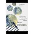 russische bücher: Баринов Александр Юрьевич - Босяки и комиссары