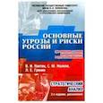 russische bücher: Пантин Владимир Игоревич - Основные угрозы и риски России при переходе к новому мировому порядку и пути их минимизации