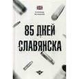 russische bücher: Жучковский А.Г. - 85 дней Славянска