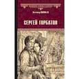 russische bücher: Соловьев Всеволод Сергеевич - Сергей Горбатов