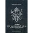 russische bücher: Новиков В.С. - Русскiй государственный орелъ. Мистерiя 445-летней эволюцiи