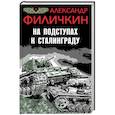 russische bücher: Филичкин А.Т. - На подступах к Сталинграду