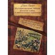 russische bücher: Рерберг Ф. - Исторические тайны великих побед и необъяснимых поражений. Записки участника Русско-японской войны