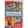 russische bücher: Ермолаев П. - Первый бронепоезд. От Двинска до Кушки