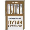 russische bücher: Владимир Бушин - Путин и враги народа
